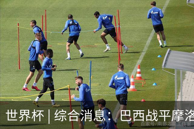 世界杯 | 综合消息：巴西战平摩洛哥 卡塔尔首获积分