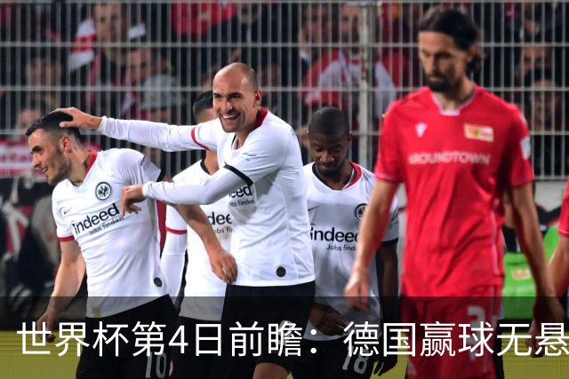 世界杯第4日前瞻：德国赢球无悬念 荷日激情对话有看点