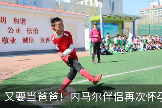 又要当爸爸！内马尔伴侣再次怀孕 两人将迎第三个女儿