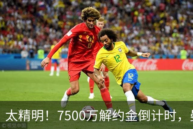 太精明！7500万解约金倒计时，曼联放弃8500万溢价，捡漏真核?