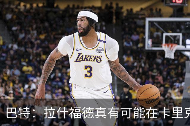 巴特：拉什福德真有可能在卡里克手下回归曼联，反正也卖不掉