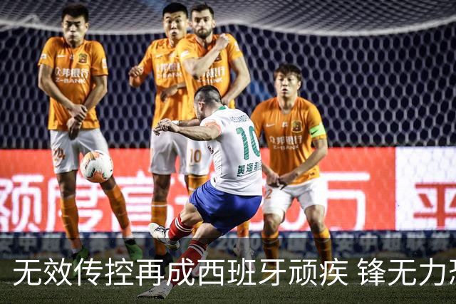无效传控再成西班牙顽疾 锋无力恐成斗牛士致命短板