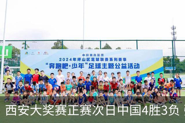 西安大奖赛正赛次日中国4胜3负 张安达周跃龙出局