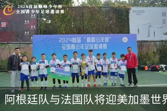 阿根廷队与法国队将迎美加墨世界杯首秀