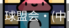 球盟会