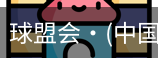 球盟会